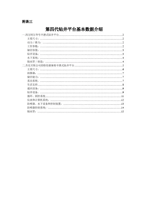 附录3 第四代钻井平台基本数据介绍