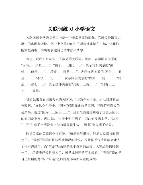 关联词练习 小学语文