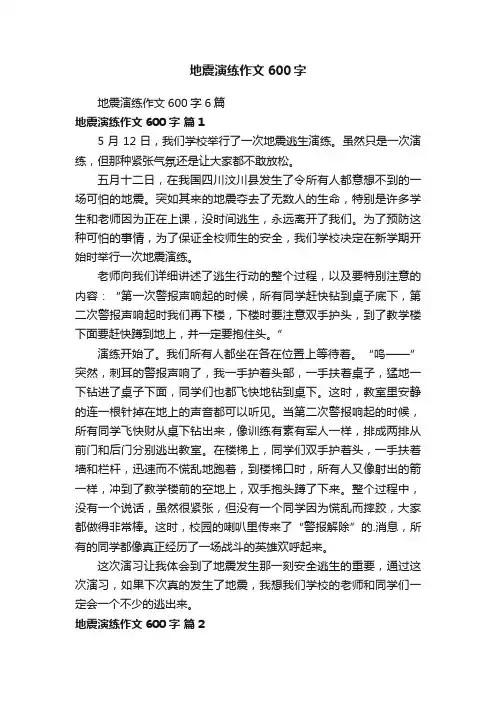 地震演练作文600字6篇