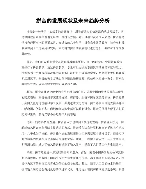 拼音的发展现状及未来趋势分析