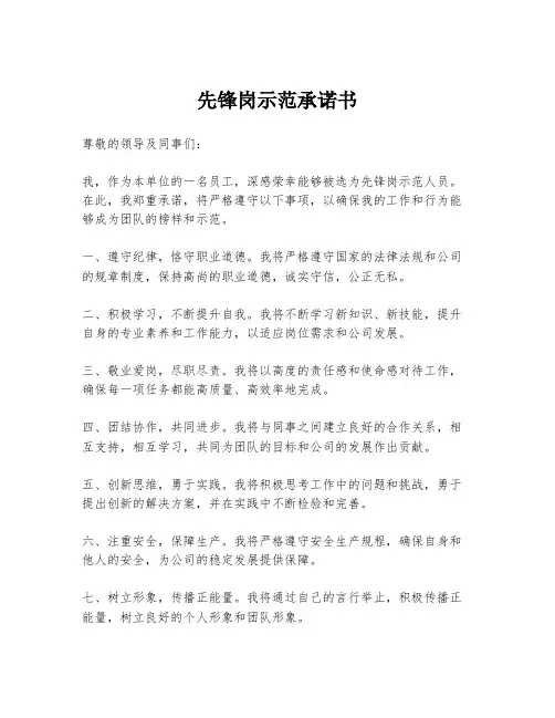 先锋岗示范承诺书