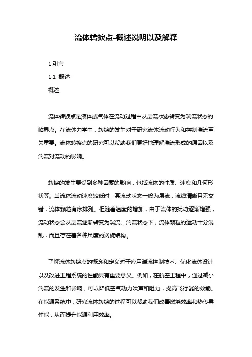 流体转捩点-概述说明以及解释