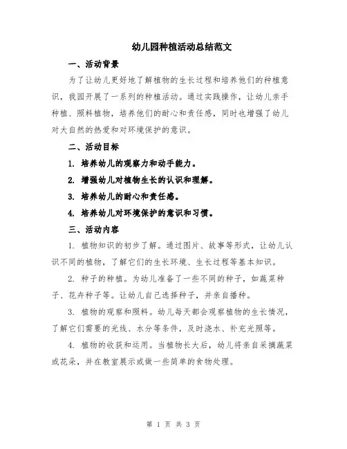 幼儿园种植活动总结范文