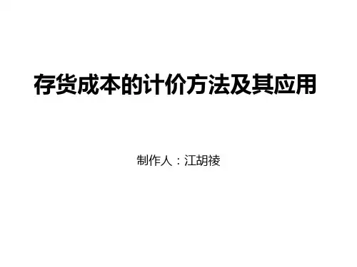 存货成本的计价方法及其应用
