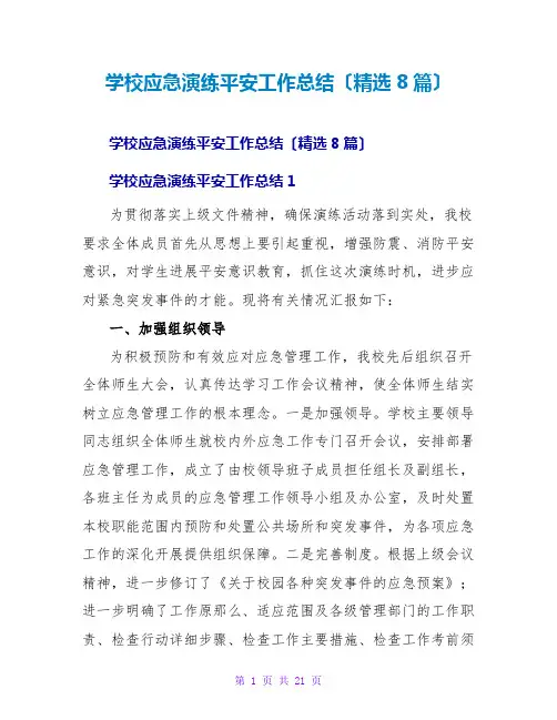 学校应急演练安全工作总结(精选8篇)