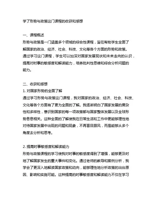 学了形势与政策这门课程的收获和感想