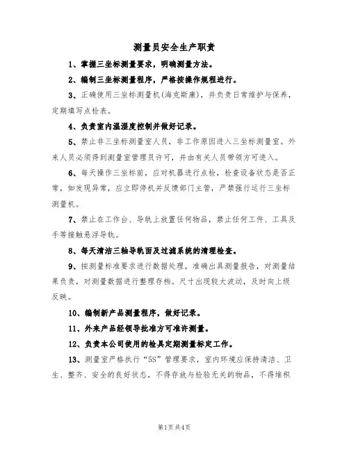 测量员安全生产职责(3篇)