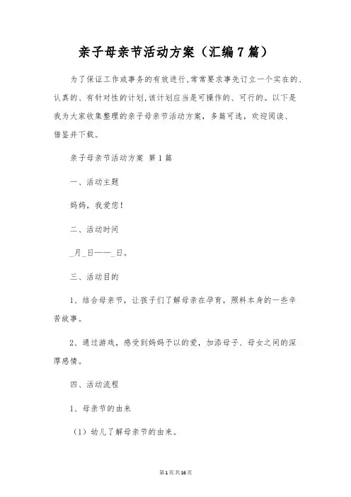亲子母亲节活动方案(汇编7篇)