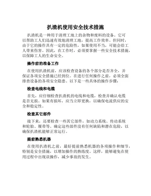 扒渣机使用安全技术措施