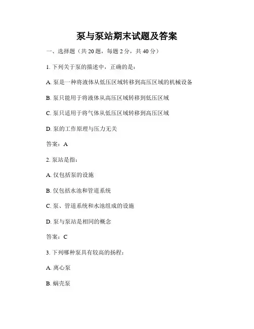 泵与泵站期末试题及答案