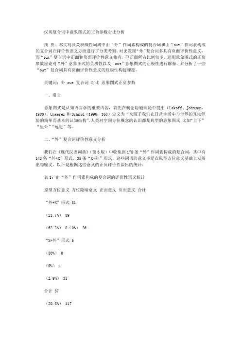 [复合词,图式,正负]汉英复合词中意象图式的正负参数对比分析