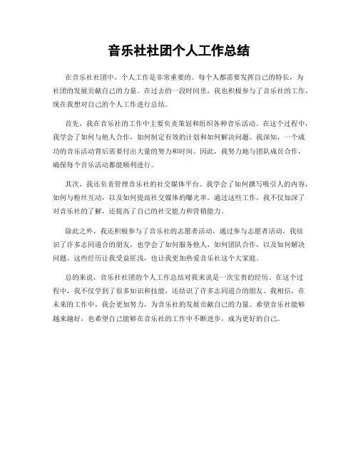 音乐社社团个人工作总结