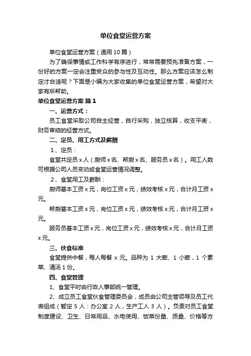 单位食堂运营方案（通用10篇）