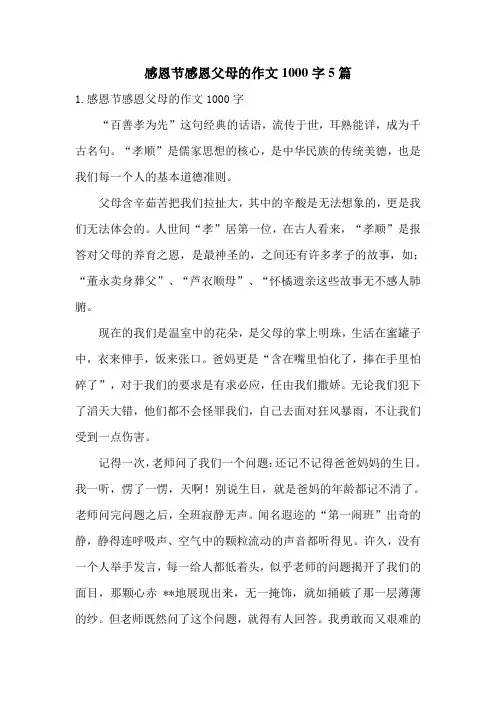 感恩节感恩父母的作文1000字5篇