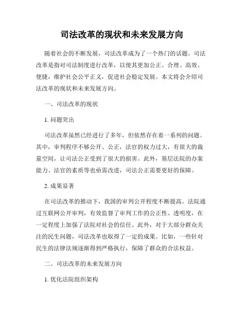 司法改革的现状和未来发展方向