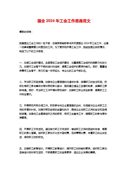 国企2024年工会工作思路范文