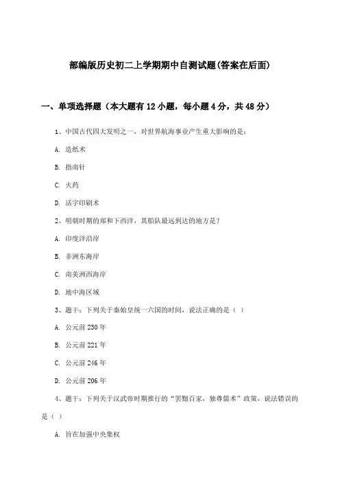 部编版历史初二上学期期中试题及解答参考