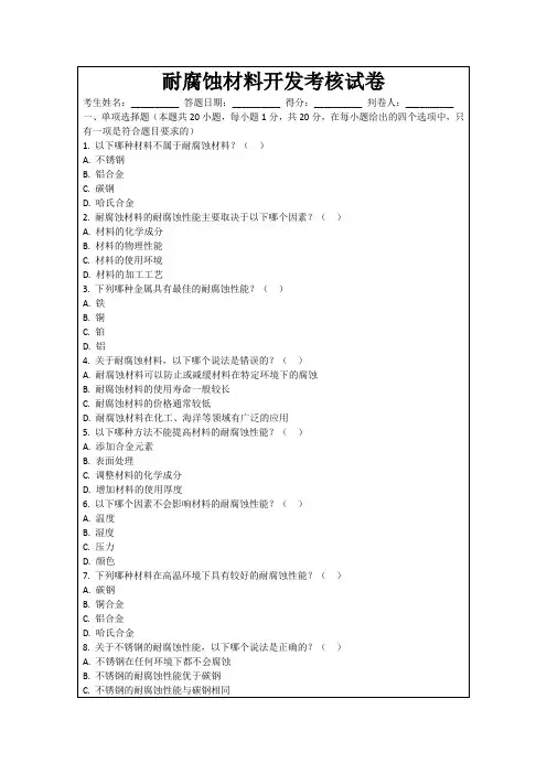 耐腐蚀材料开发考核试卷