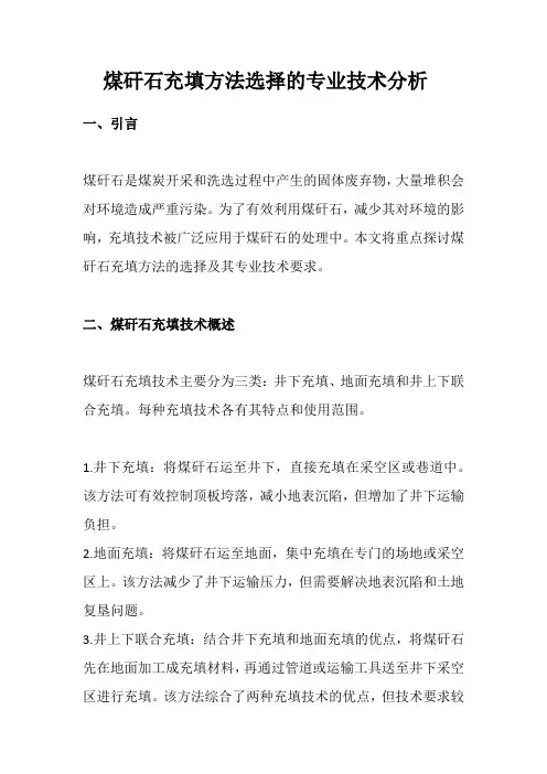 煤矸石充填方法选择的专业技术分析