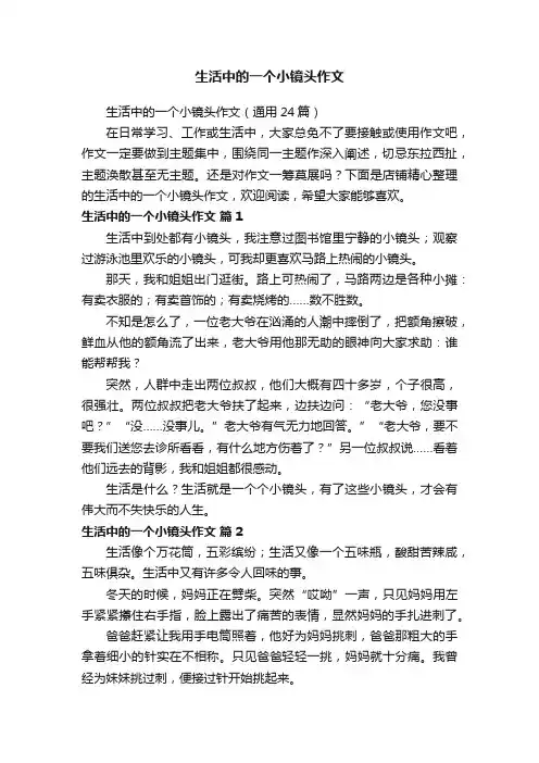 生活中的一个小镜头作文
