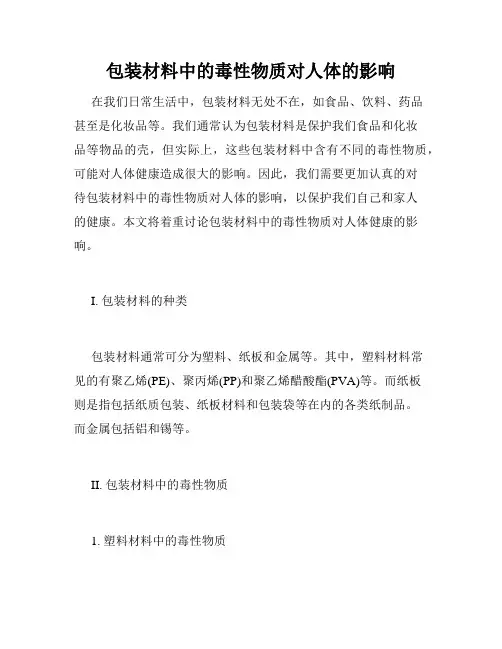 包装材料中的毒性物质对人体的影响