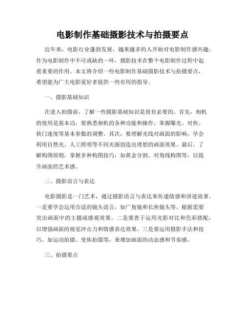 电影制作基础摄影技术与拍摄要点