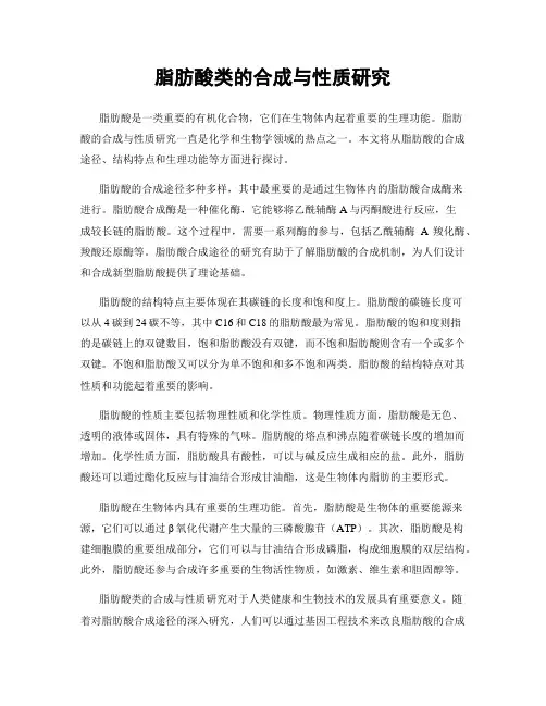 脂肪酸类的合成与性质研究