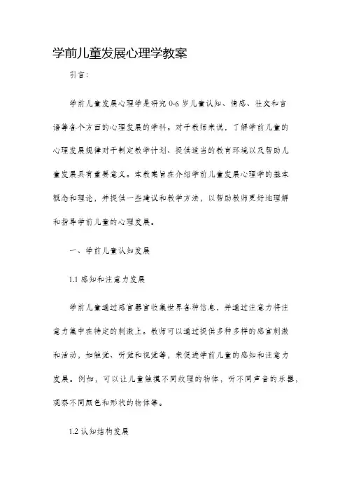 学前儿童发展心理学教案