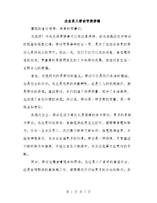 企业员工劳动节演讲稿(四篇)