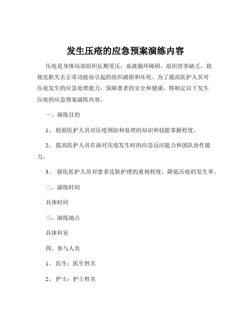 发生压疮的应急预案演练内容