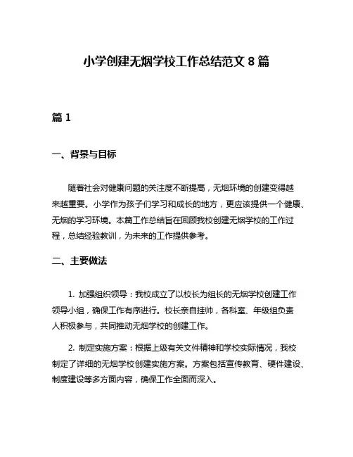 小学创建无烟学校工作总结范文8篇
