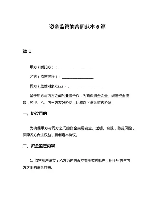 资金监管的合同范本6篇
