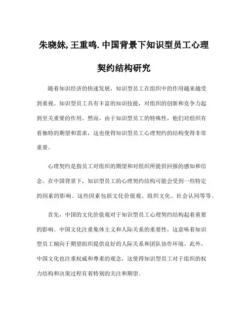 朱晓妹,王重鸣.中国背景下知识型员工心理契约结构研究