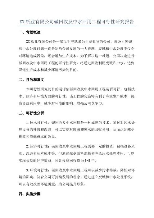XX纸业有限公司碱回收及中水回用工程可行性研究报告