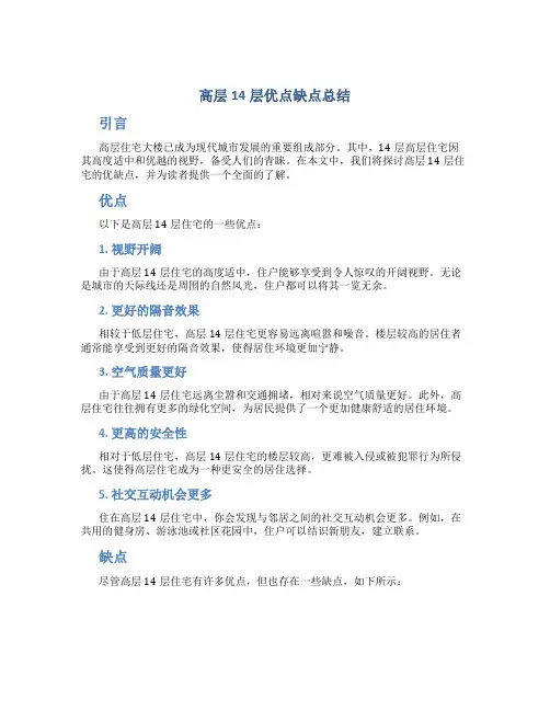 高层14层优点缺点总结