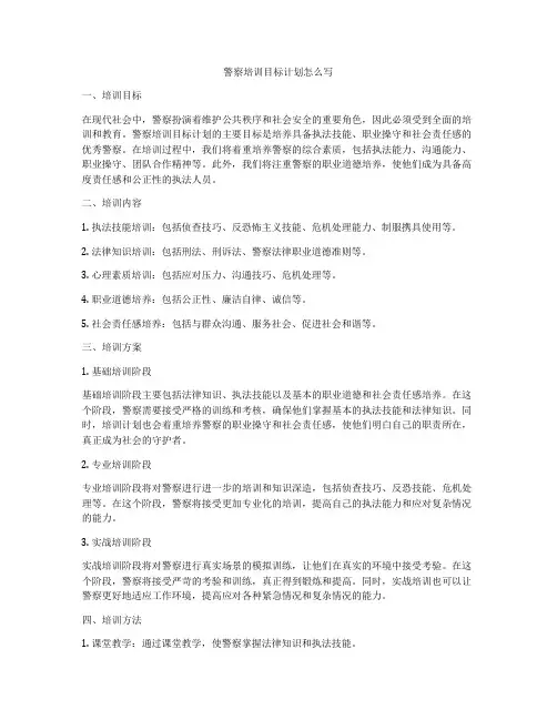 警察培训目标计划怎么写