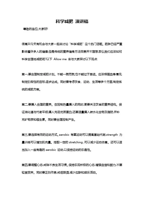 科学减肥 演讲稿