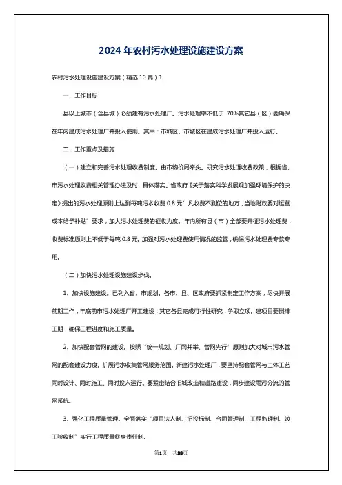 2024年农村污水处理设施建设方案