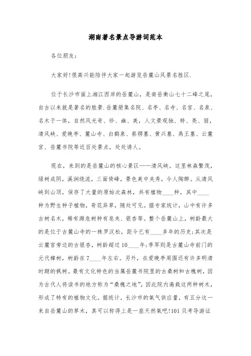 湖南著名景点导游词范本(六篇)