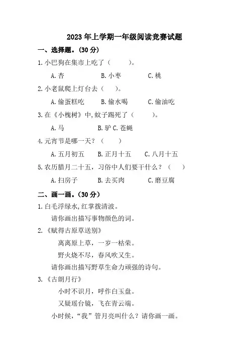 一年级上册《快乐阅读吧》阅读竞赛试题