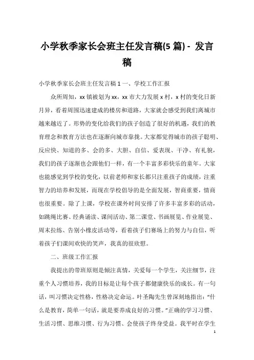 小学秋季家长会班主任发言稿(5篇)-发言稿