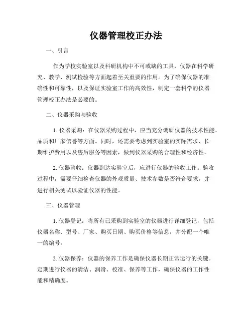 仪器管理校正办法
