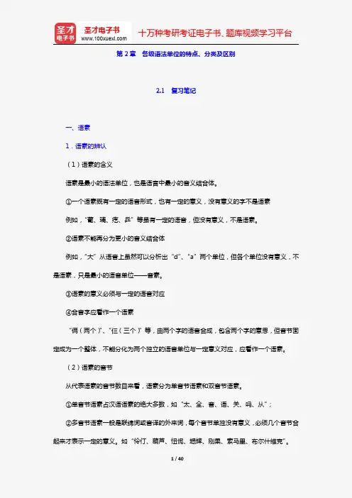 杨月蓉著《实用汉语语法与修辞》复习笔记+课后习题详解(第2章 各级语法单位的特点、分类及区别)【圣才