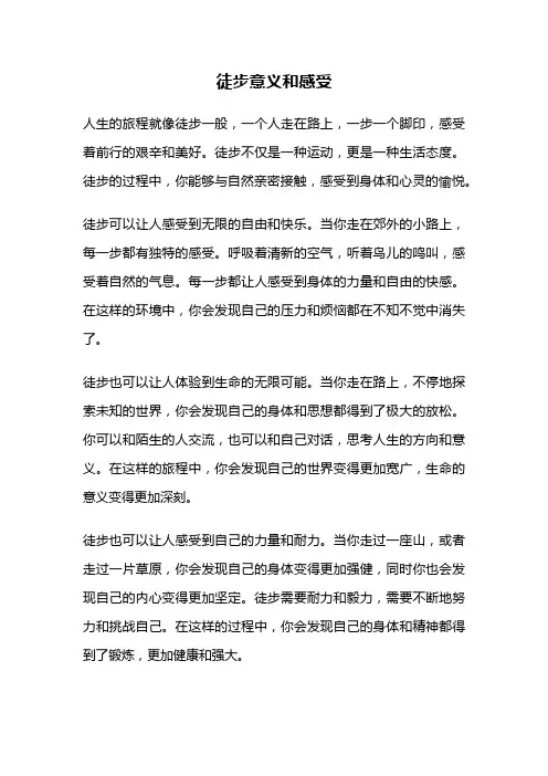 徒步意义和感受