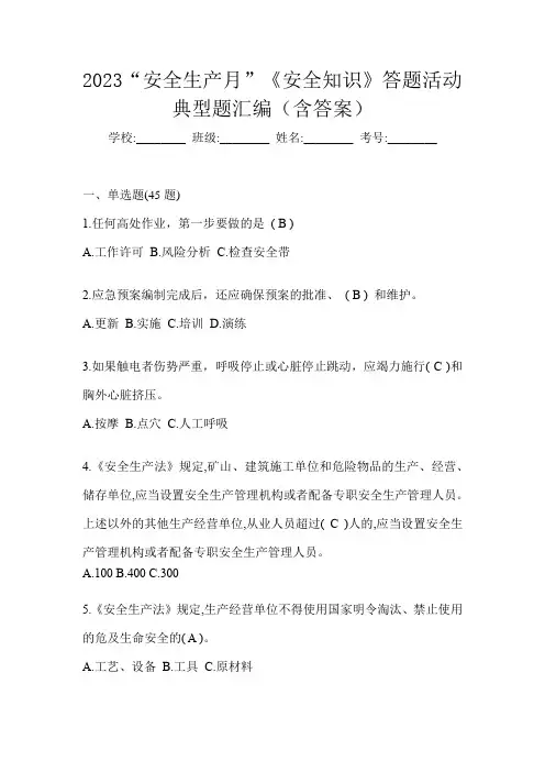 2023“安全生产月”《安全知识》答题活动典型题汇编(含答案)