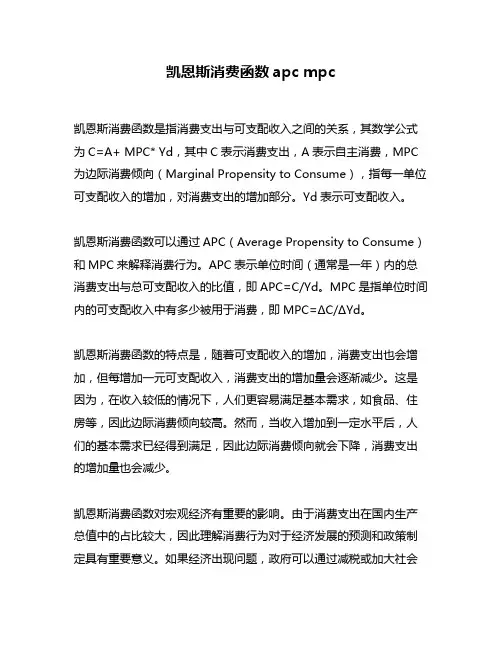 凯恩斯消费函数apc mpc