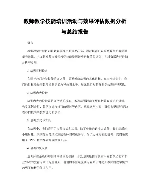 教师教学技能培训活动与效果评估数据分析与总结报告