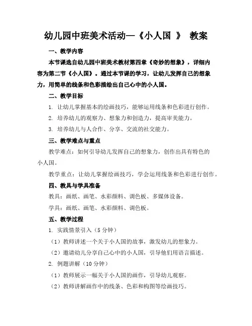 幼儿园中班美术活动—《小人国》教案
