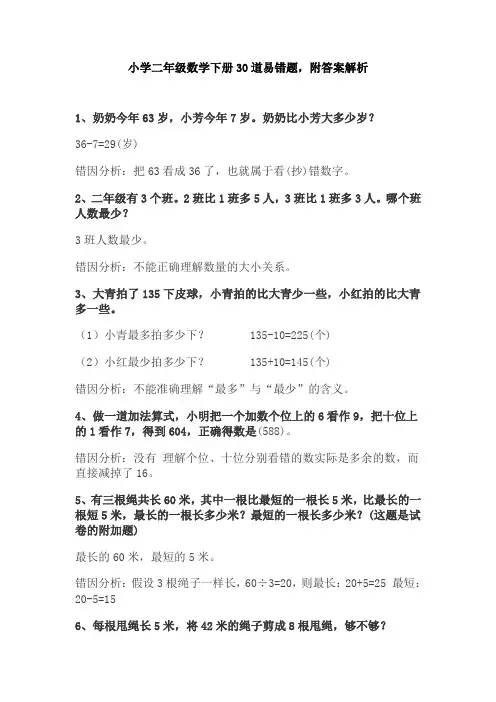 【免费】小学二年级数学下册30道易错题,附答案解析