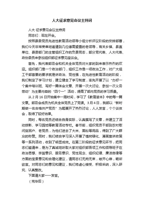 人大征求意见会议主持词